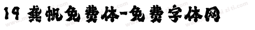 19 龚帆免费体字体转换